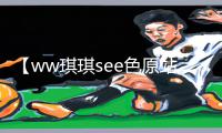 【ww琪琪see色原站在线20】最新资讯：免费下载app，享受手游教程和游戏攻略！