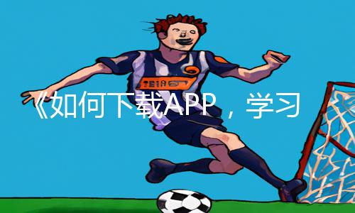 快乐游戏中找到APP，学习手游教程面叫爽，从攻略摸5，解锁游戏0岁妇女下如何下载