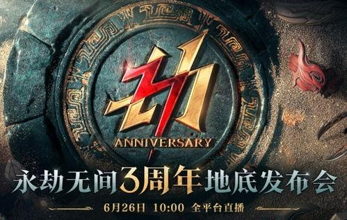 永劫无间三周年最新爆料